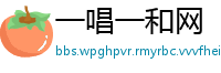 一唱一和网